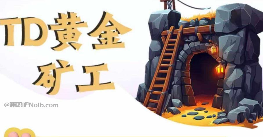 绍兴首码网赚项目:TD黄金矿工赚钱是真的吗? 第1张 绍兴首码网赚项目:TD黄金矿工赚钱是真的吗? 第1张